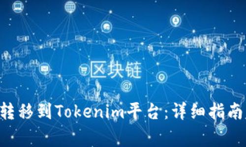 如何将EOS转移到Tokenim平台：详细指南与注意事项