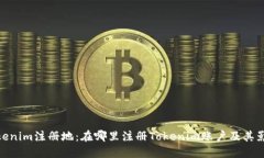 Tokenim注册地：在哪里注册Tokenim账户及其影响