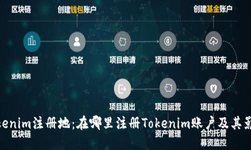 Tokenim注册地：在哪里注册Tokenim账户及其影响