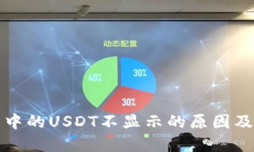 : TP钱包中的USDT不显示的原因及解决方法