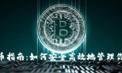 Tokenim收币指南：如何安全高效地管理你的数字资