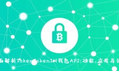 全面解析TokenTokenIM钱包A