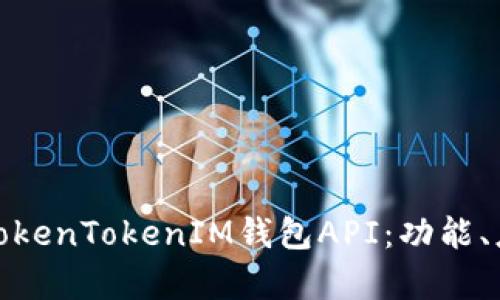 全面解析TokenTokenIM钱包API：功能、应用与优势