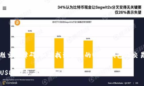 : 战胜交易障碍：如何找到合适的USDT钱包及交易平台

我的USDT钱包去哪里交易