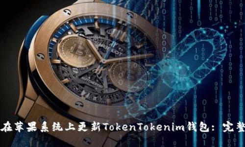 如何在苹果系统上更新TokenTokenim钱包: 完整指南