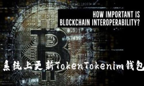 如何在苹果系统上更新TokenTokenim钱包: 完整指南