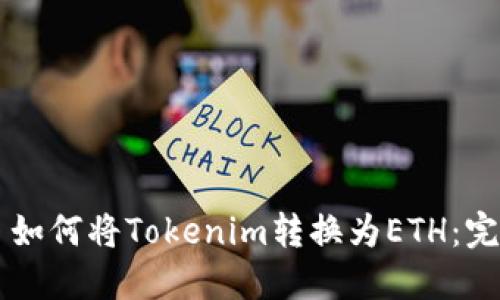 ### 如何将Tokenim转换为ETH：完整指南