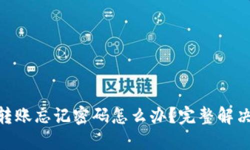 TokenIM转账忘记密码怎么办？完整解决方案详解