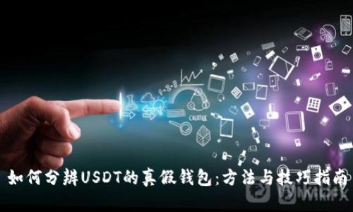 如何分辨USDT的真假钱包：方法与技巧指南