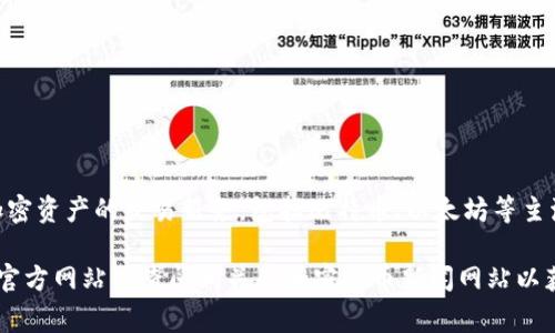 Tokenim是一个加密货币交易所，专注于提供高流动性和安全的交易环境。该交易所可能提供多种加密资产的交易服务，包括比特币、以太坊等主流数字货币，以及其他一些较小的代币。

如果您需要更具体的信息，例如Tokenim的注册时间、交易手续费、用户评价等，建议访问Tokenim的官方网站或查阅相关的加密货币新闻网站以获取最新的信息。请注意，数字货币交易涉及风险，在选择交易所时，建议进行充分的研究和风险评估。