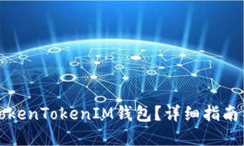 如何解封TokenTokenIM钱包？详细指南与解决方案