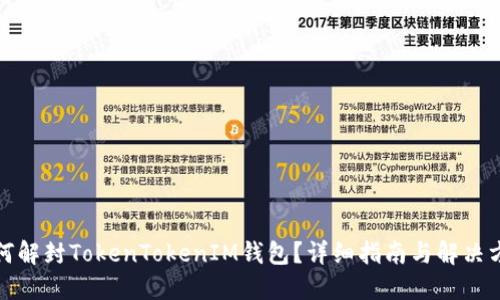 如何解封TokenTokenIM钱包？详细指南与解决方案