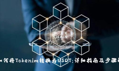 : 如何将Tokenim转换为USDT：详细指南及步骤解析