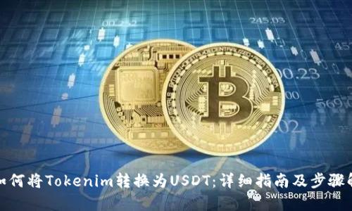 : 如何将Tokenim转换为USDT：详细指南及步骤解析