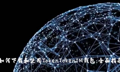 如何下载和使用TokenTokenIM钱包：全面指南