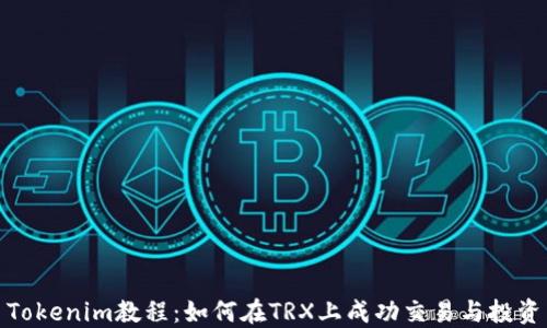 
Tokenim教程：如何在TRX上成功交易与投资