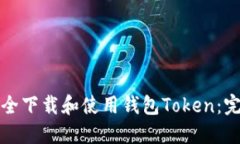 如何安全下载和使用钱包Token：完整指南