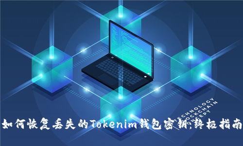 如何恢复丢失的Tokenim钱包密钥：终极指南