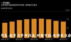 狗狗币钱包：投资与管理指南、理解市场、选择