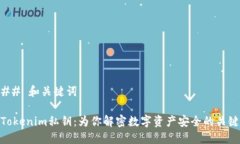 ## 和关键词Tokenim私钥：为你解密数字资产安全的