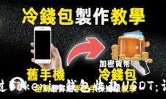   如何通过Tokenim钱包收款