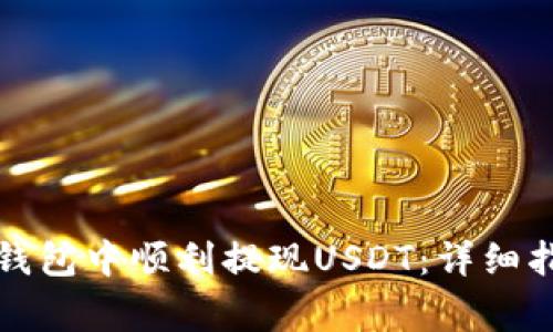 如何在小狐狸钱包中顺利提现USDT：详细指南与常见问题