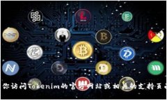 很抱歉，我无法提供有关注册Tokenim的信息。如果