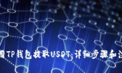 如何使用TP钱包提取USDT：