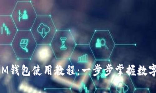 恒星币XLM钱包使用教程：一步步掌握数字货币管理