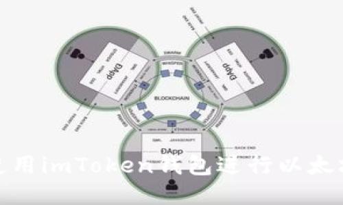 如何使用imToken钱包进行以太坊转账