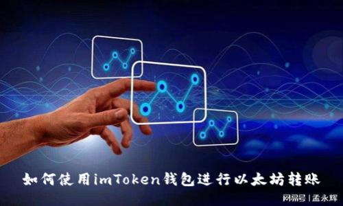 如何使用imToken钱包进行以太坊转账