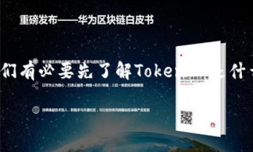 在讨论关于TokenIM在中国用户的使用情况之前，我们有必要先了解TokenIM是什么，以及它在区块链和加密货币领域中的作用和影响。

### TokenIM在中国用户的使用现状与挑战