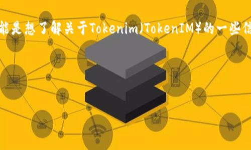 很高兴为您提供帮助！不过您提到的“tokenim地址变了”这个话题比较模糊，我假设您可能是想了解关于Tokenim（TokenIM）的一些信息和相关问题。如果需要更具体的内容，请提供更多背景或细节。以下是为您提供的内容。

### 及关键词


Tokenim地址变更的全面指南：如何应对和交易安全