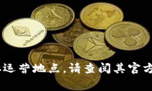 Tokenim是一家专注于区块链技术和数字资产管理的公司。具体运营公司如Tokenim Technologies, Inc.，通常会在特定区域设立总部。而关于Tokenim的具体运营地点，请查阅其官方网站或最新的公司登记信息，因为这类信息可能会发生变化。在此之前，建议您查看Tokenim的官方网站或相关配套的商业注册信息以获取最新和准确的资料。