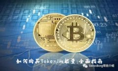 如何购买Tokenim能量：全面