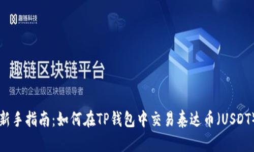 新手指南：如何在TP钱包中交易泰达币（USDT）