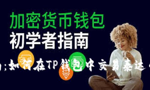 新手指南：如何在TP钱包中交易泰达币（USDT）