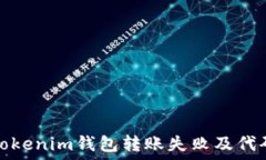   如何解决Tokenim钱包转账