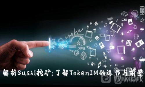 解析Sushi挖矿：了解TokenIM的运作与前景