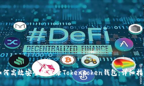 如何高效安全地登录Tokentoken钱包：详细指南