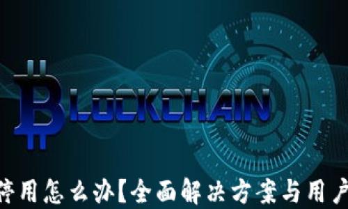 
Tokenim停用怎么办？全面解决方案与用户应对策略