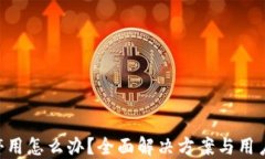 Tokenim停用怎么办？全面解