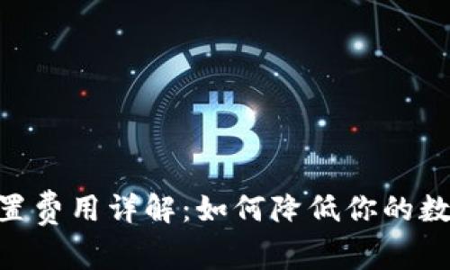 Tokenim钱包设置费用详解：如何降低你的数字资产管理成本