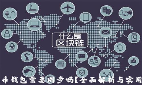 
狗狗币钱包需要同步吗？全面解析与实用指南