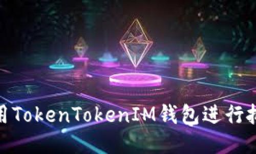 如何使用TokenTokenIM钱包进行批量转账