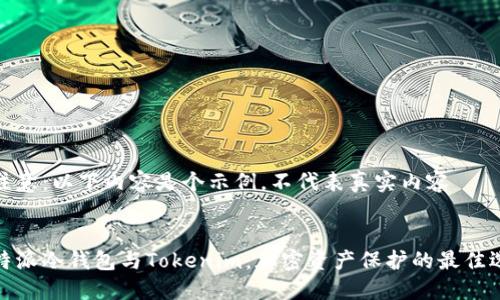 请注意：以下内容是个示例，不代表真实内容


比特派冷钱包与Tokenim：加密资产保护的最佳选择