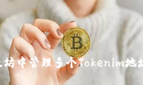 如何在以太坊中管理多个Tokenim地址：完整指南