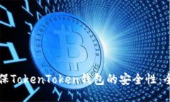 如何确保TokenToken钱包的安