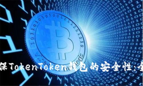 如何确保TokenToken钱包的安全性：全面指南