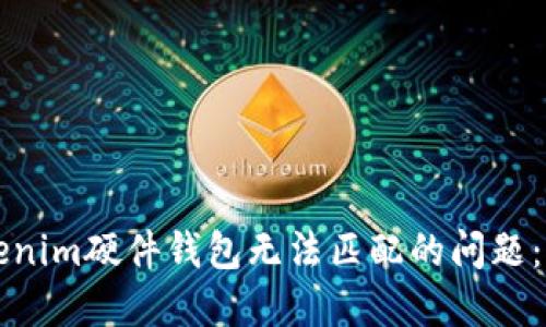 解决Tokenim硬件钱包无法匹配的问题：全面指南